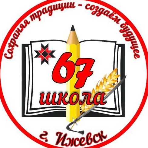МБОУ "СОШ №67" города Ижевска