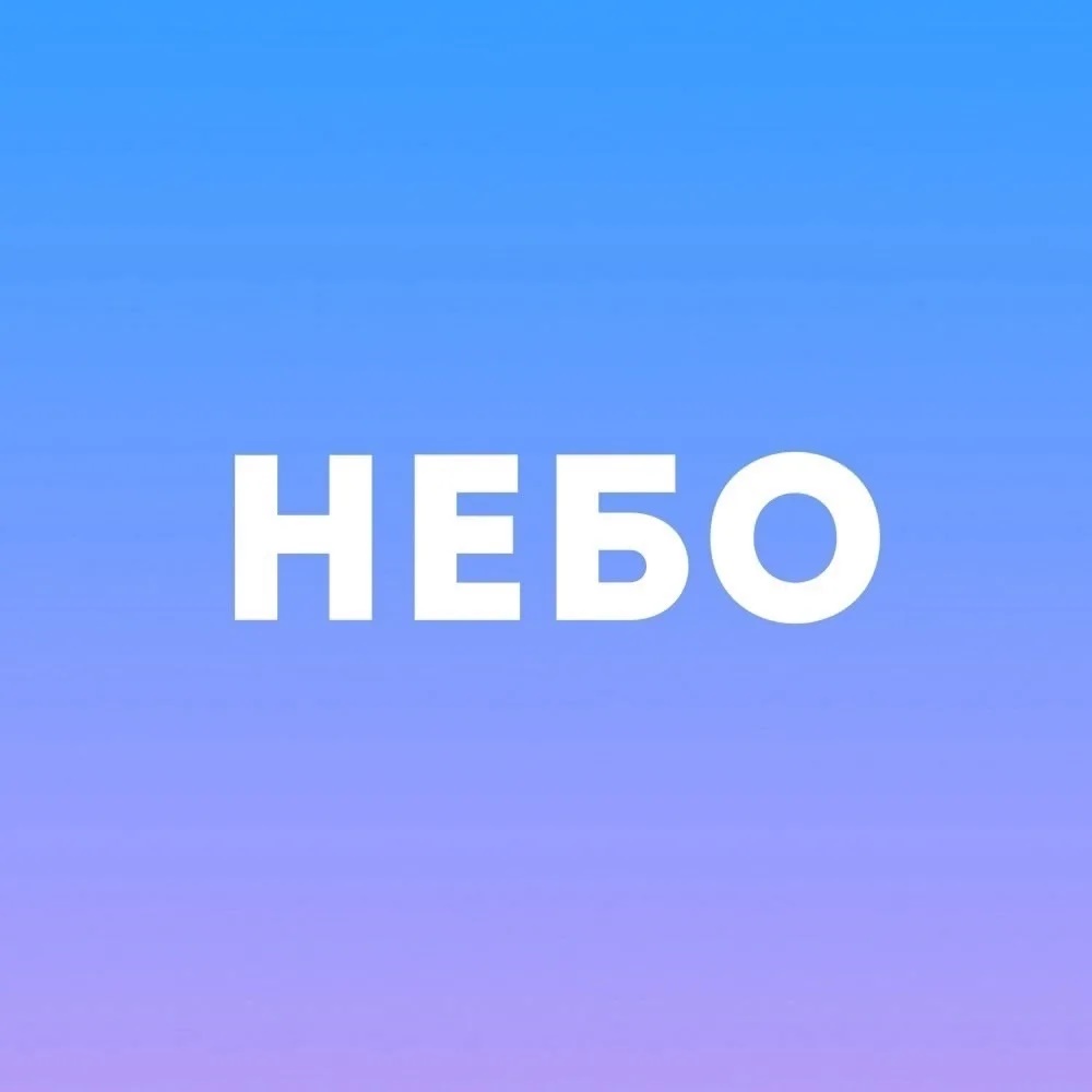 ТРК «НЕБО» на пл. Лядова | Официальная группа