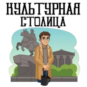 Питер и Москва — стикер для MAX
