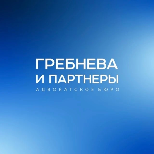 АБ "Гребнева и партнеры"
