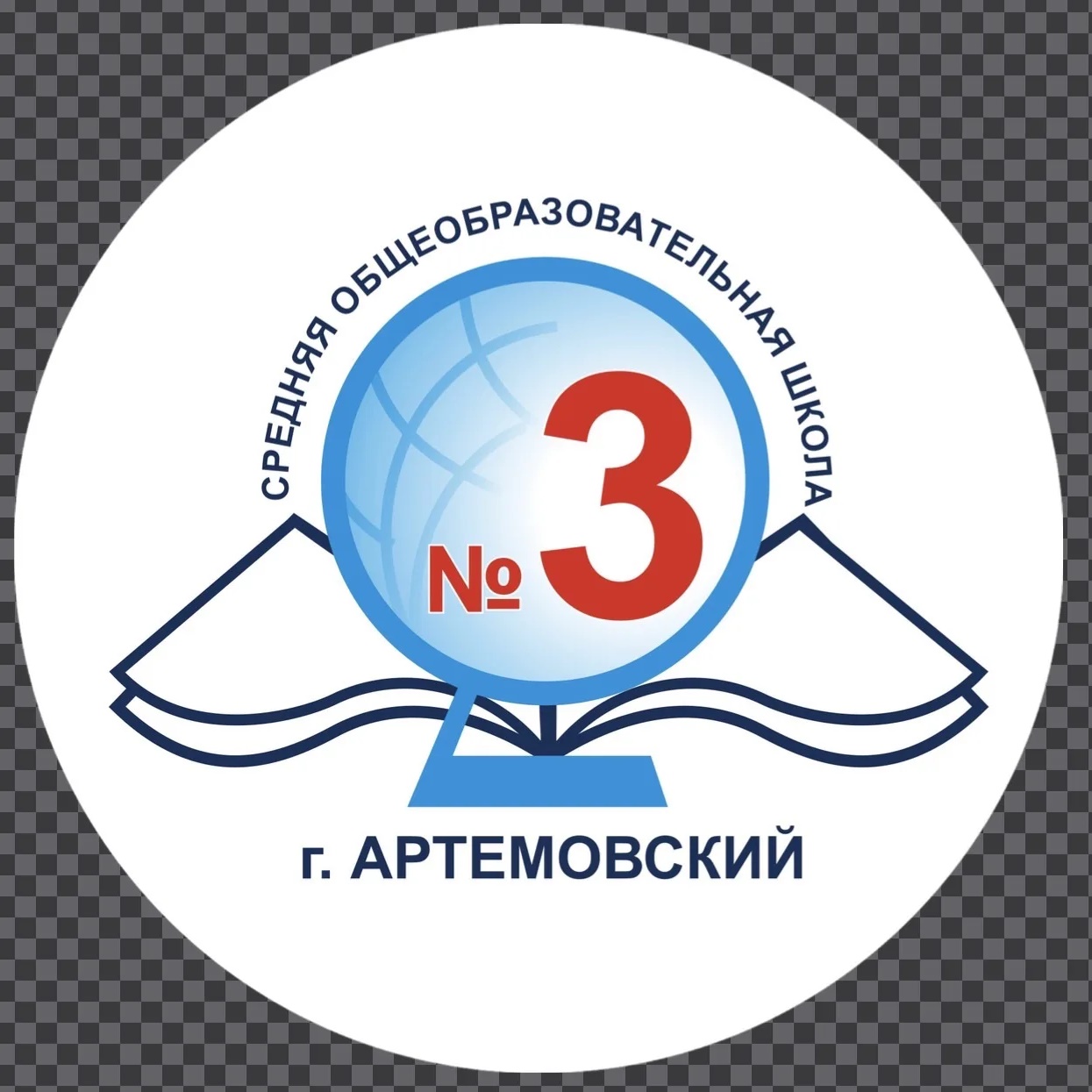 МБОУ "СОШ №3", Артемовский