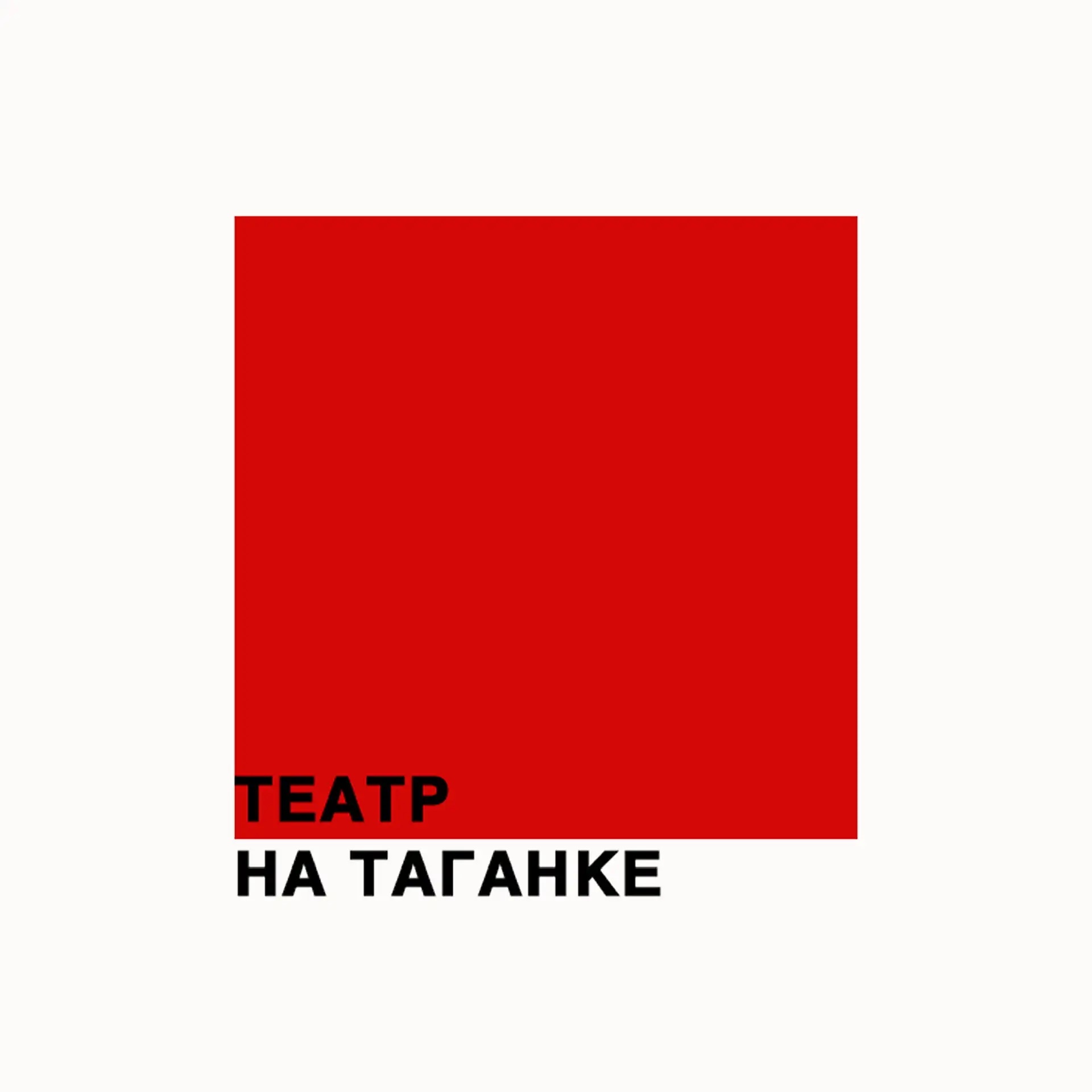 Театр на Таганке