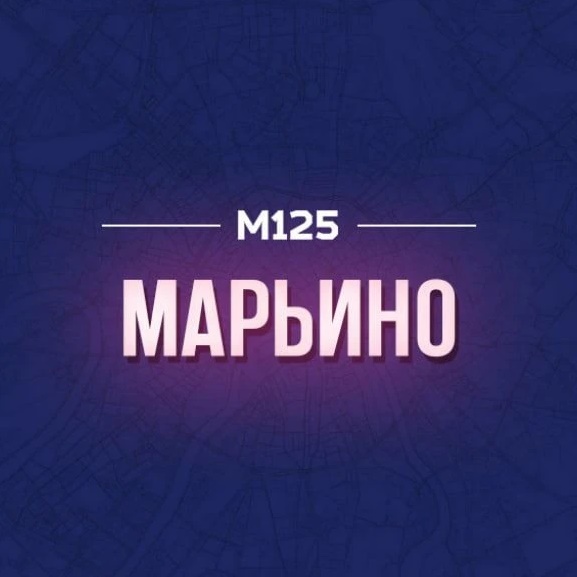 Марьино М125