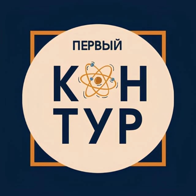 Первый Контур