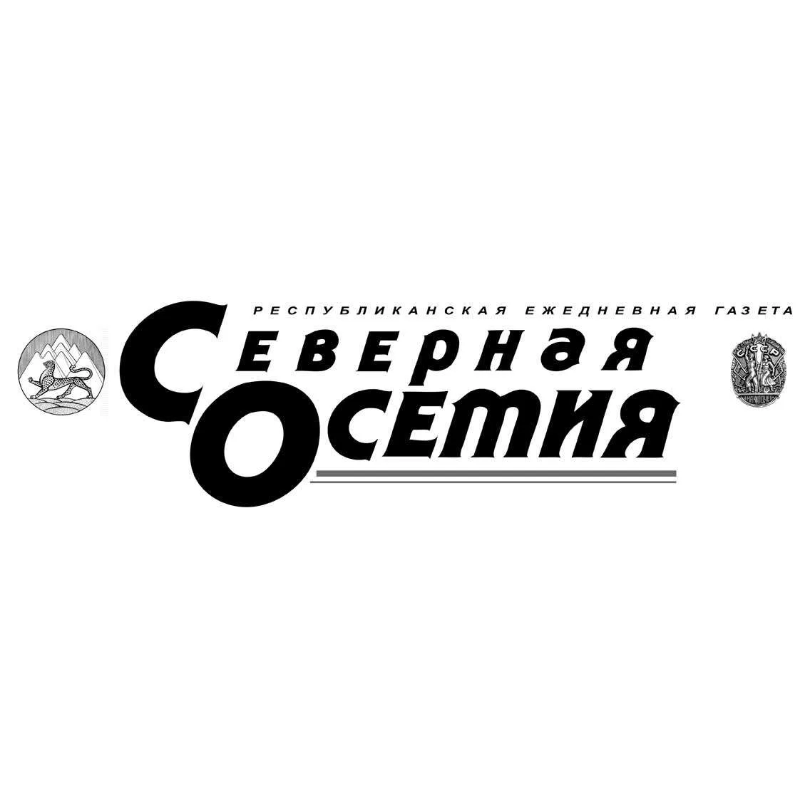 Республиканская газета "Северная Осетия"