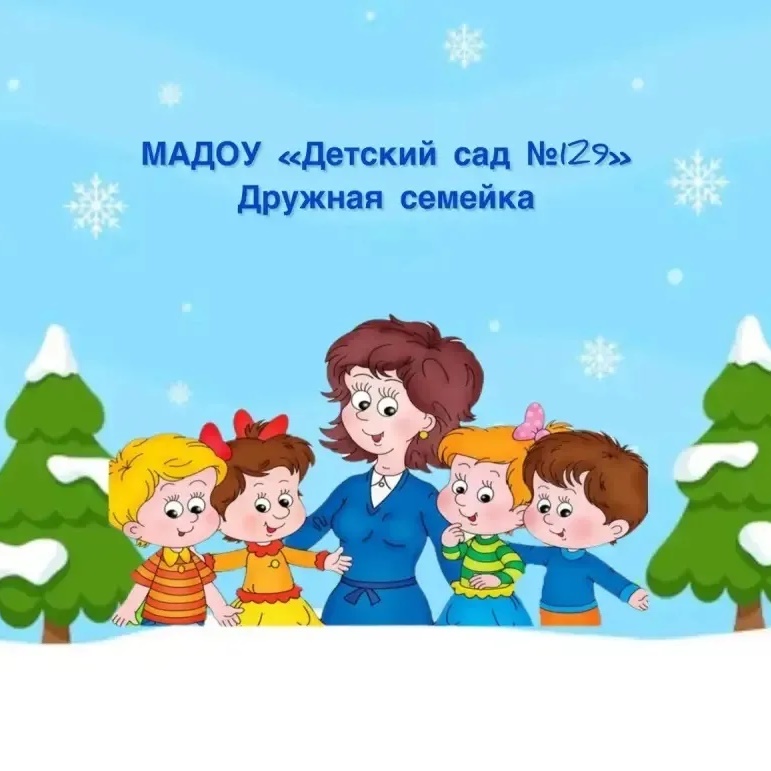 МАДОУ «Детский сад № 129”