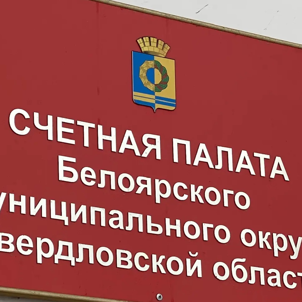 Счетная палата Белоярского муниципального округа Свердловской области