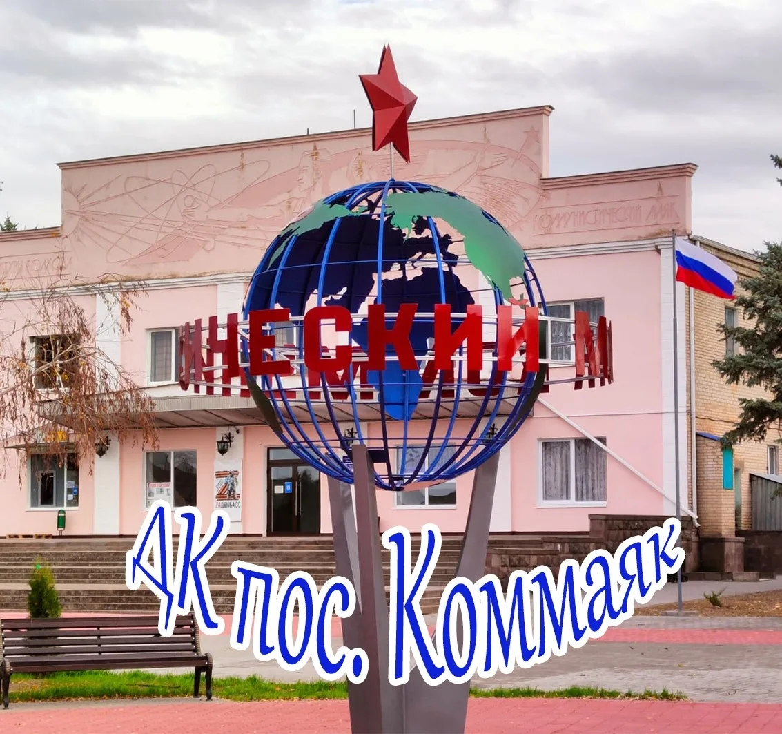 ДкКомМаяк