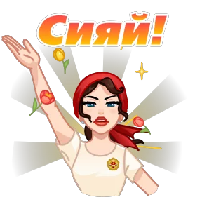 Я сама! — стикер для MAX