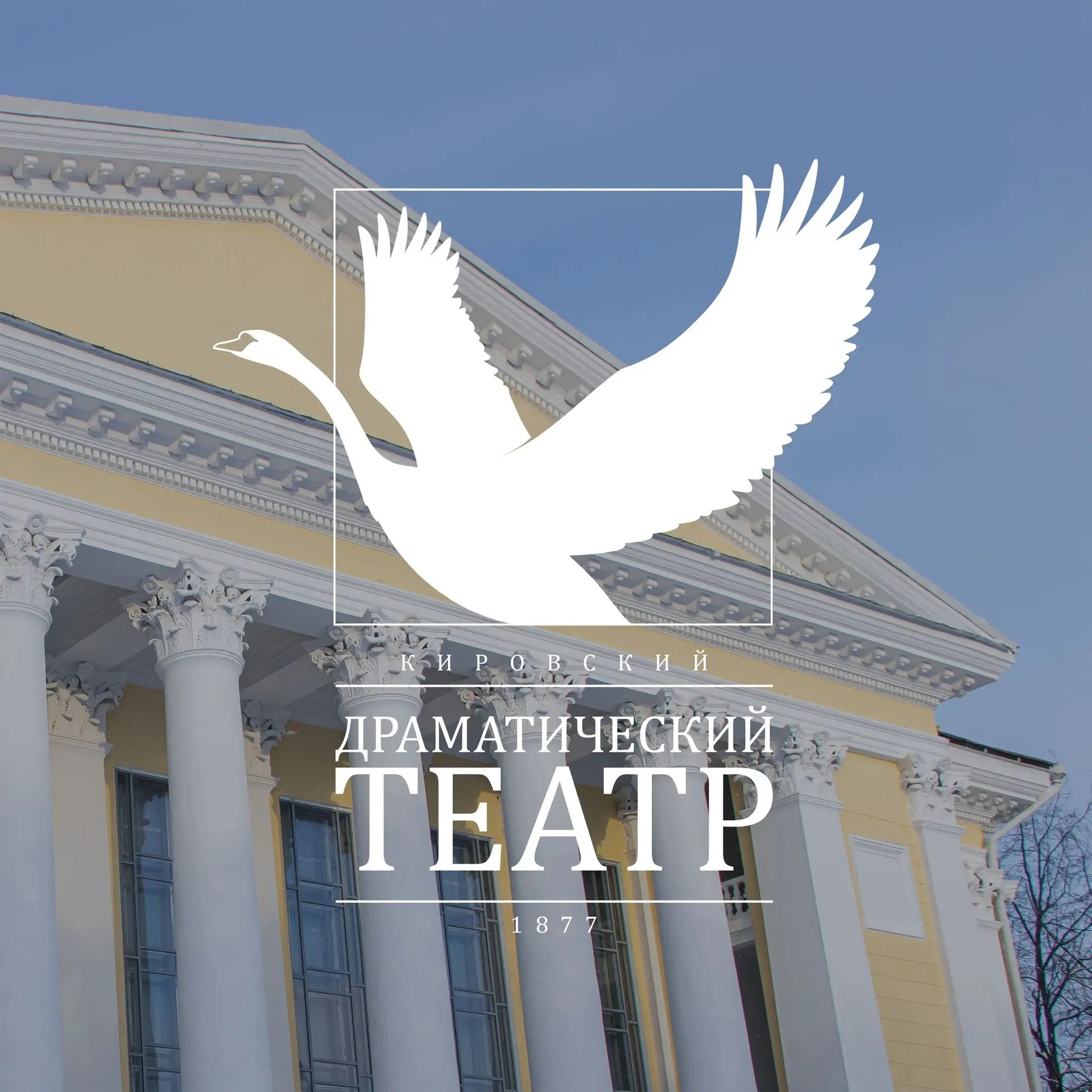 Кировский драмтеатр