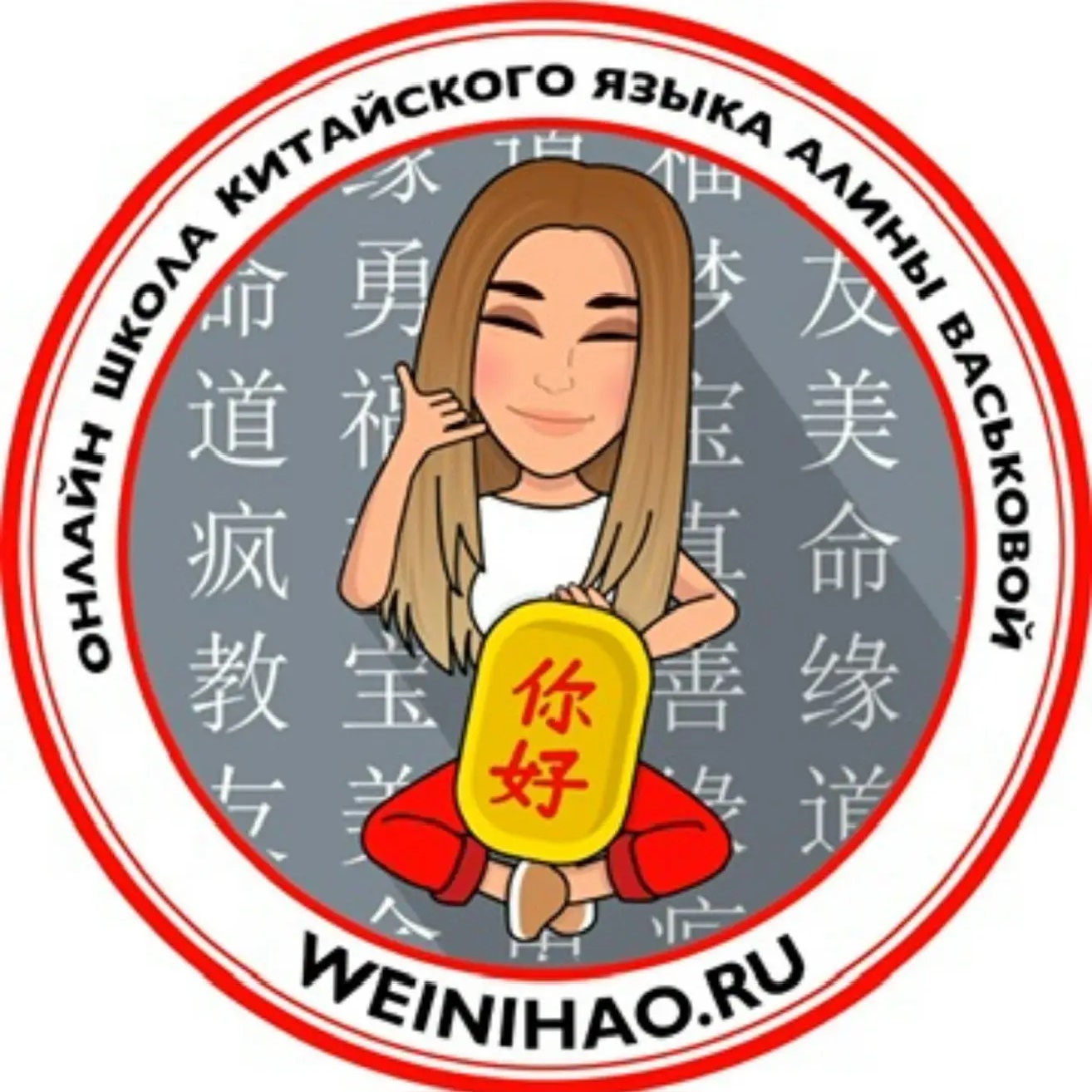 Китайский язык с Алиной Васьковой