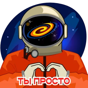Космонавт Юра — стикер для MAX