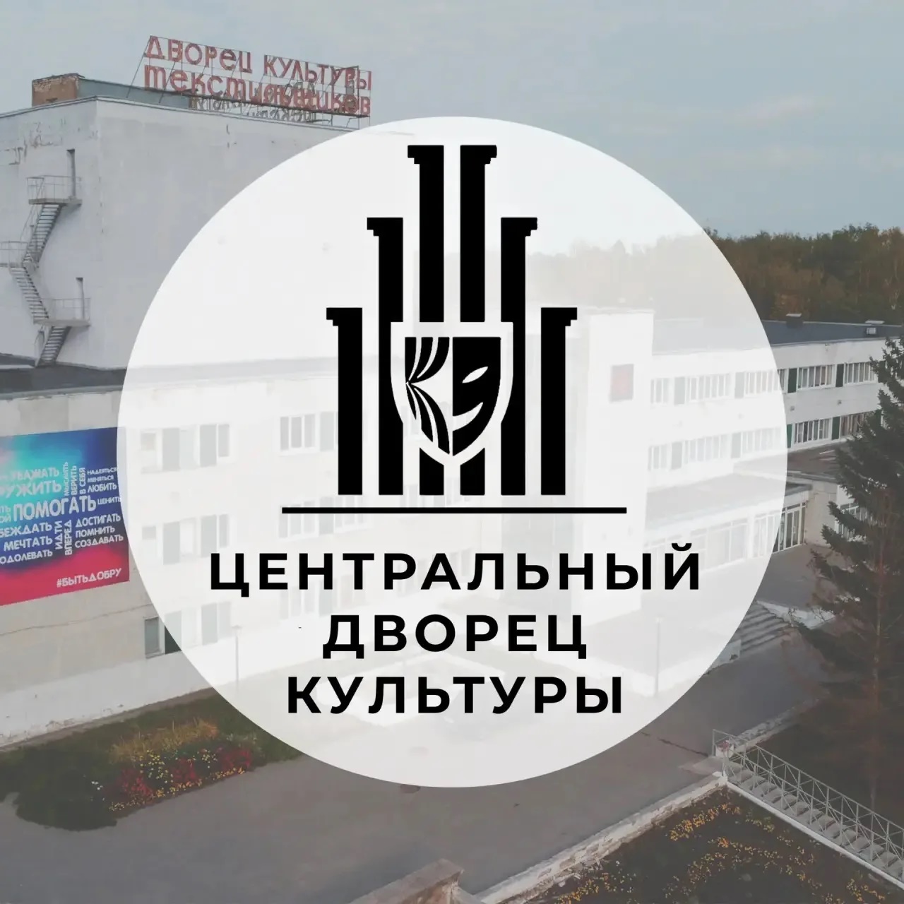 Центральный Дворец Культуры г. Фурманов