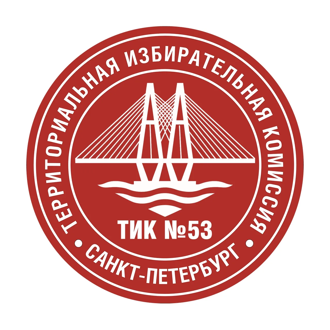 Территориальная избирательная комиссия № 53