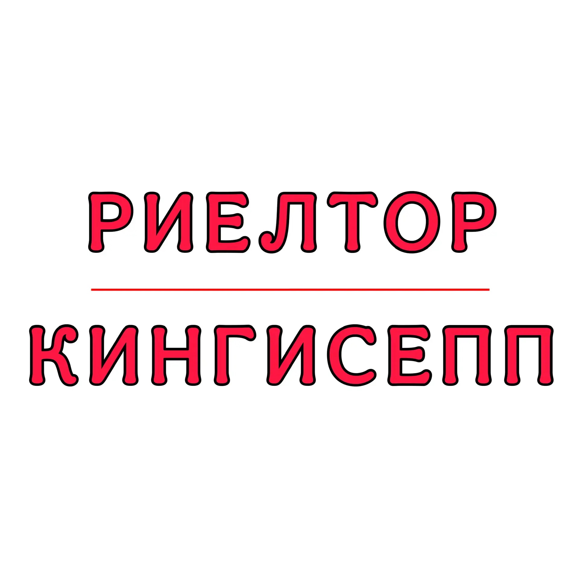 Риелтор | Кингисепп