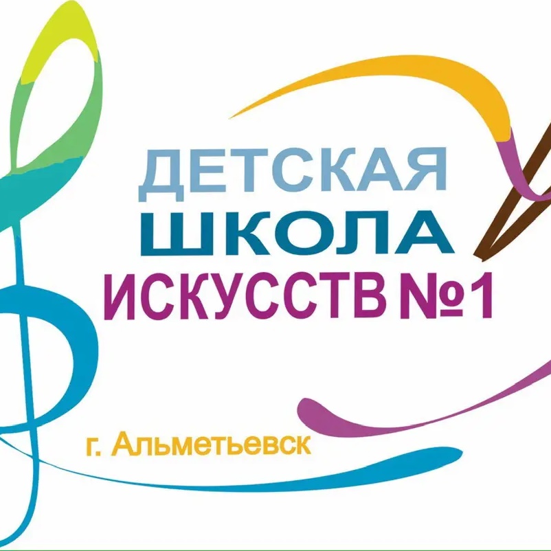 Детская школа искусств №1, г. Альметьевск