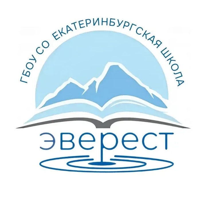 ГБОУ СО "Екатеринбургская Школа "Эверест"
