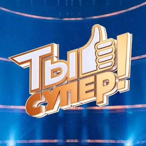 Ты супер!