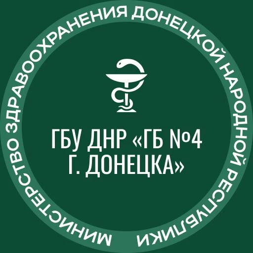 ГБУ ДНР"ГБ№4 г.Донецка"