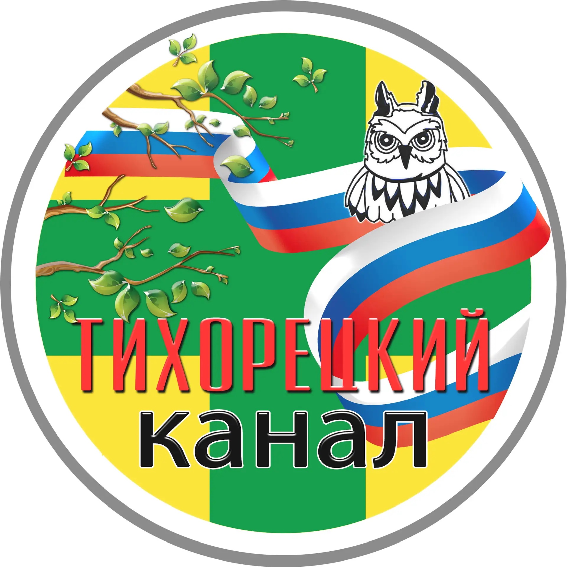Аватар канала ТИХОРЕЦКИЙ КАНАЛ🚂