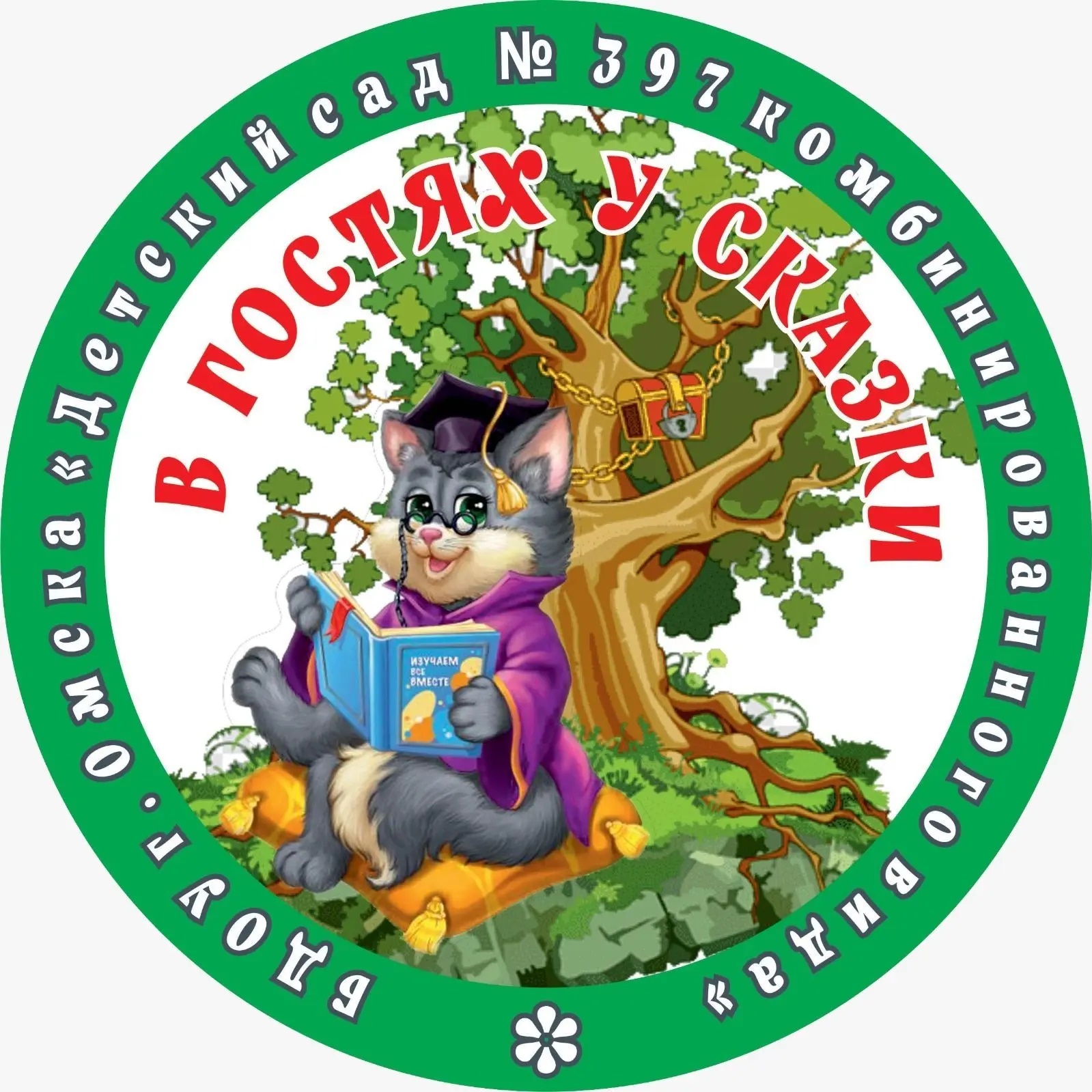 БДОУ г. Омска "Детский сад 397 комбинированного вида"