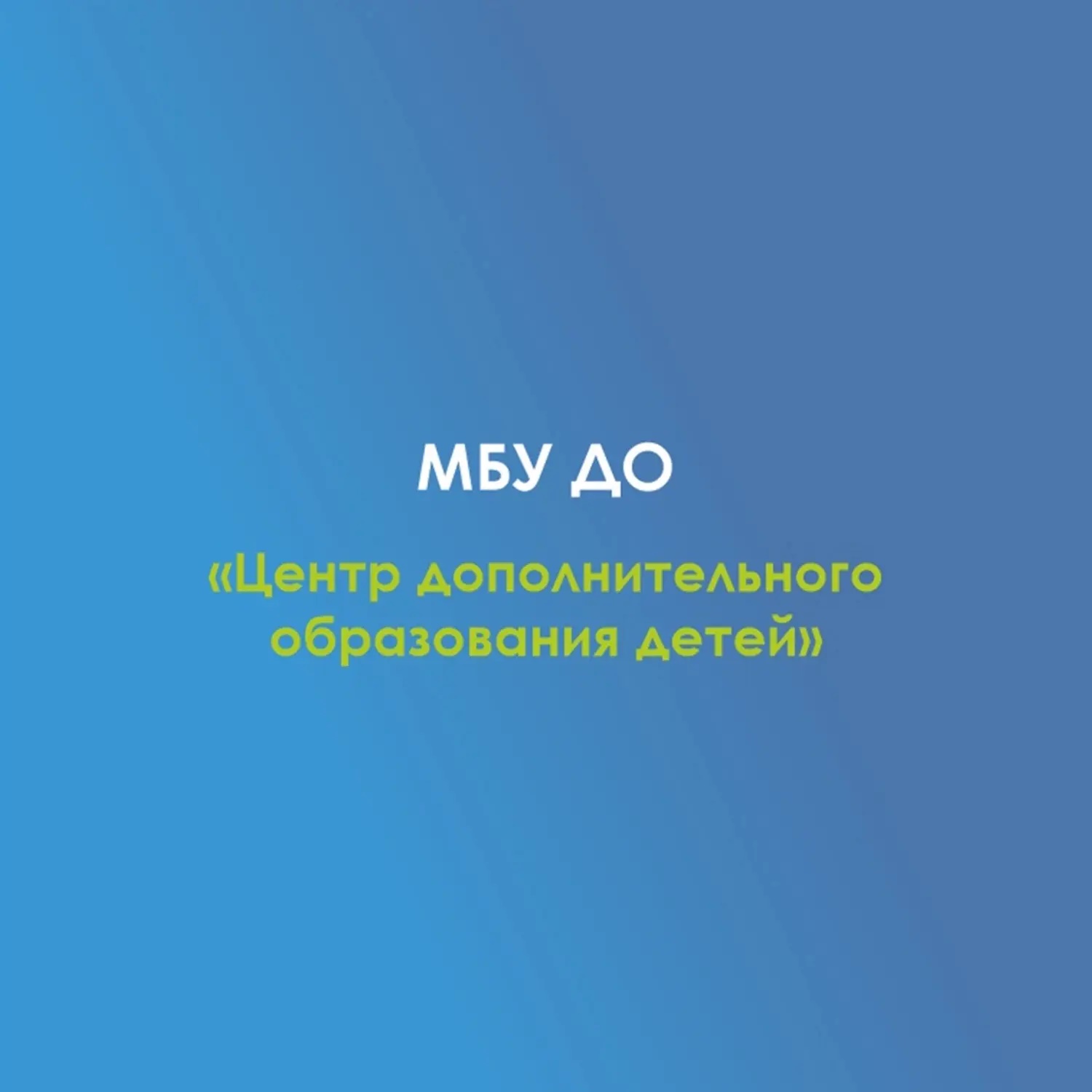 МБУ ДО ЦДОД с. Красногвардейское