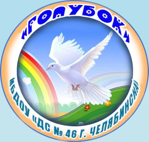 МБДОУ "ДС № 46 Г. ЧЕЛЯБИНСКА"