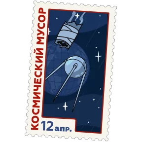 Космические марки — стикер для MAX