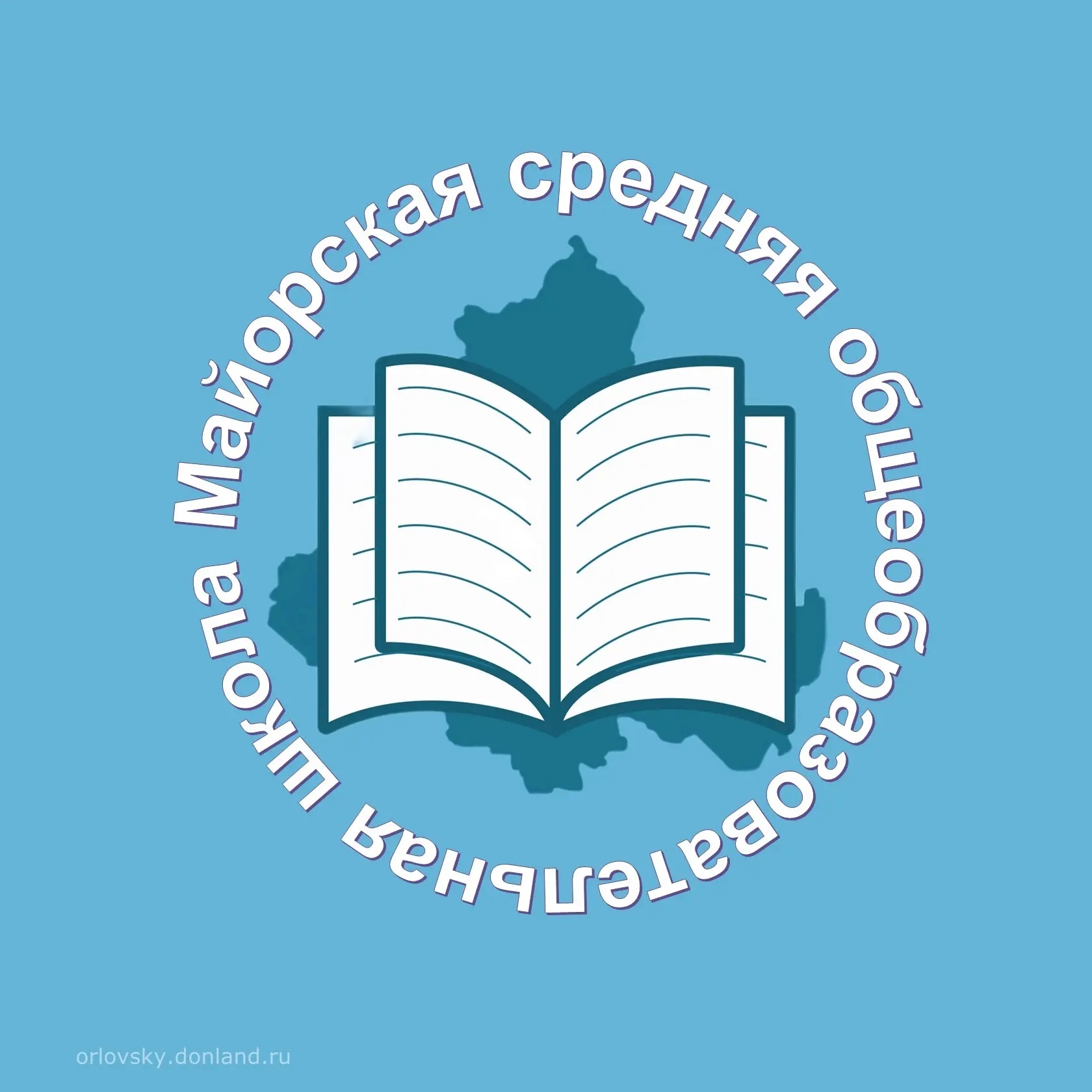 МБОУ Майорская СОШ Орловского района Ростовской области