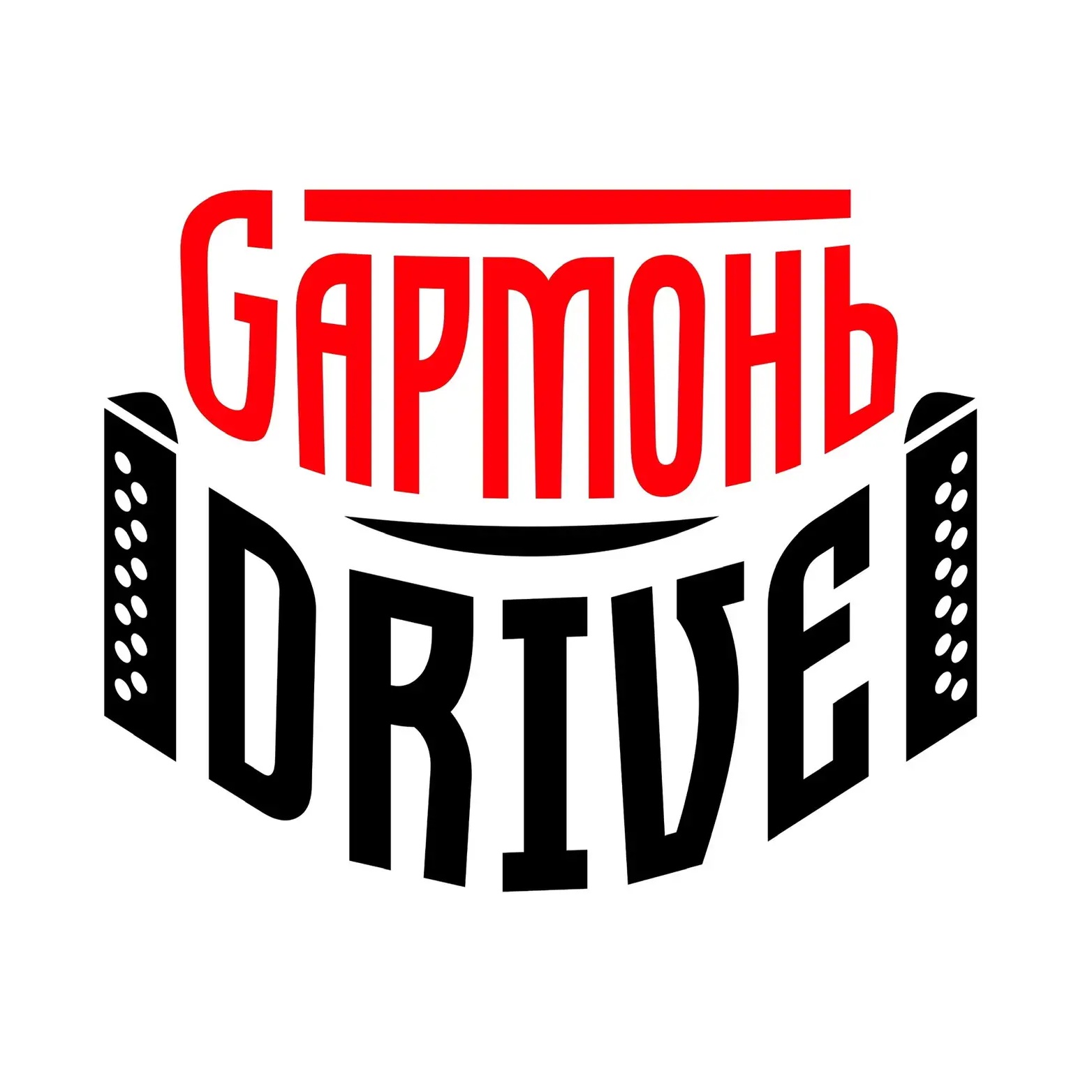 Группа «GармоньDrive» // Гармонь Драйв
