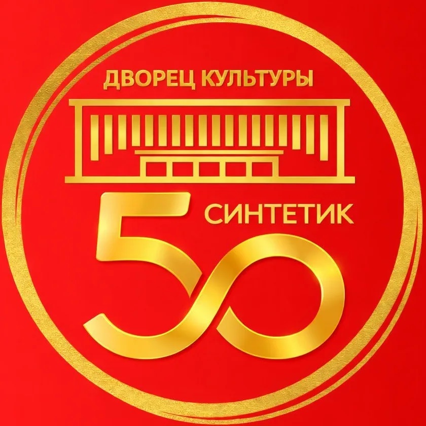 МБУ Дворец культуры "Синтетик"
