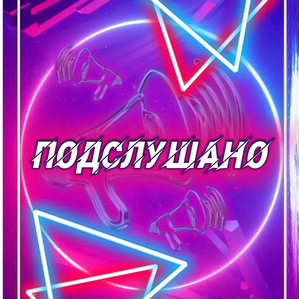 Подслушено#Чернушка