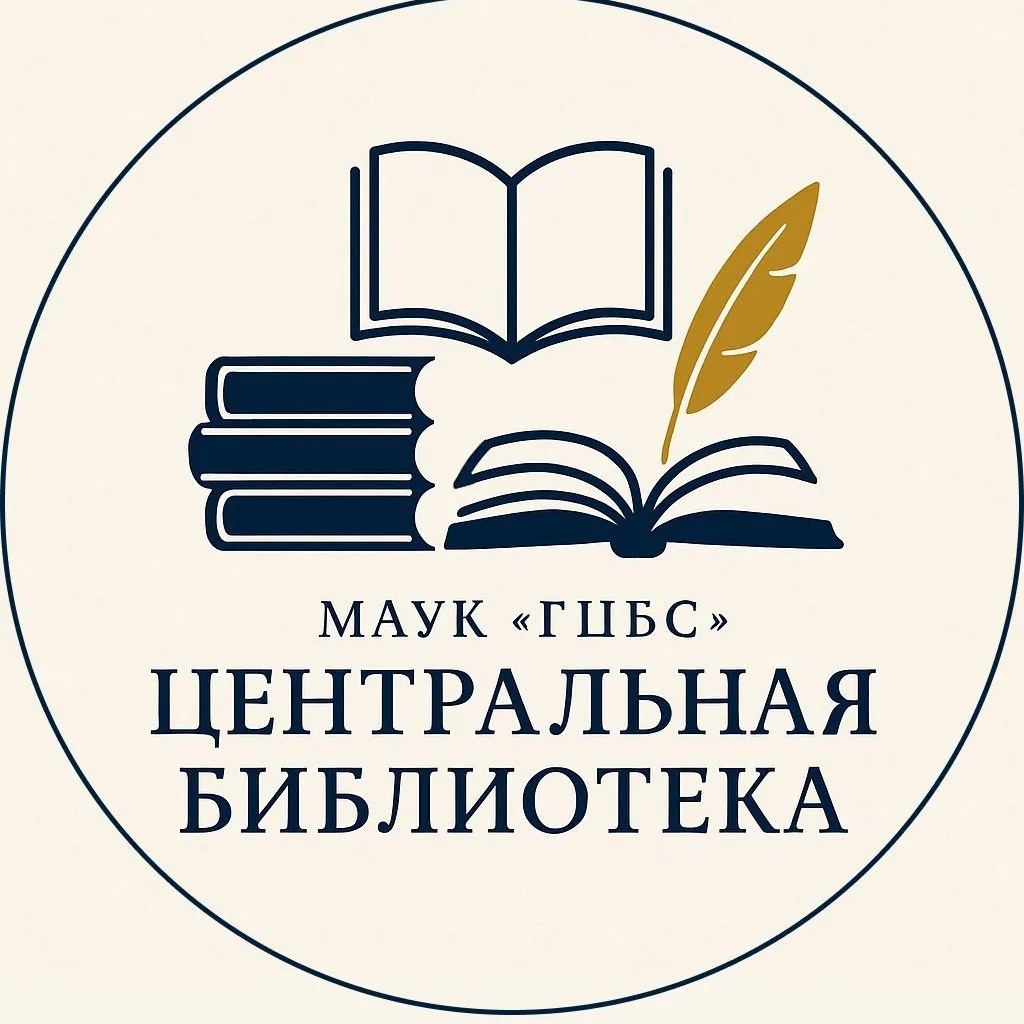 МАУК "ГЦБС"