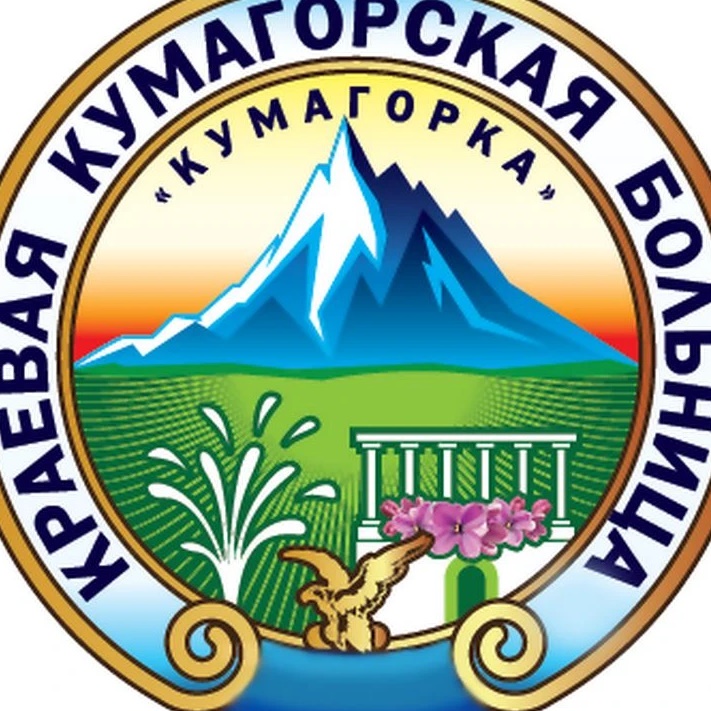 ГБУЗ СК "Краевая Кумагорская больница"
