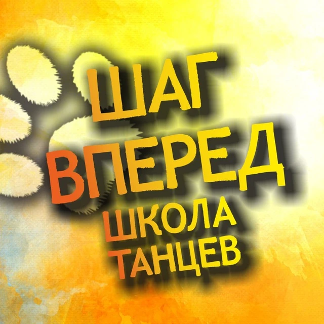 Школа танцев "Шаг Вперёд"