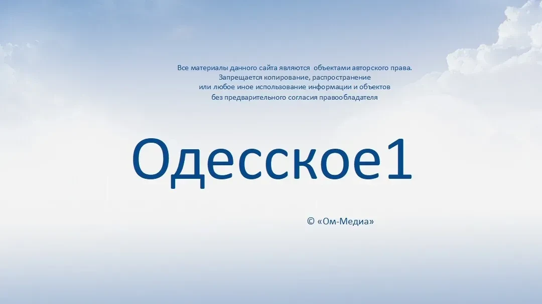 ОДЕССКОЕ 1
