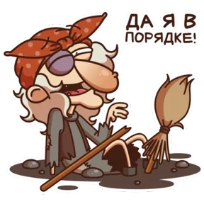 Баба Яга — стикер для MAX
