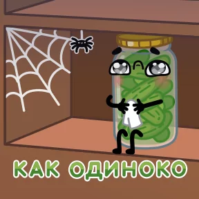 Соленья — стикер для MAX