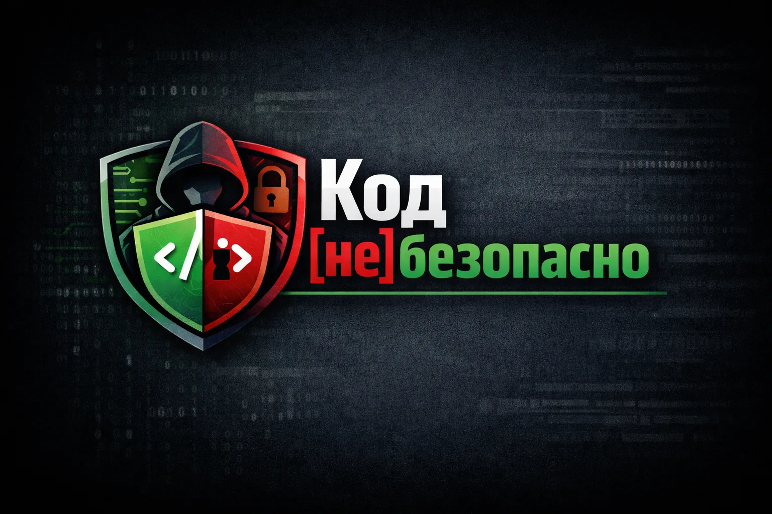 Код [не]безопасно