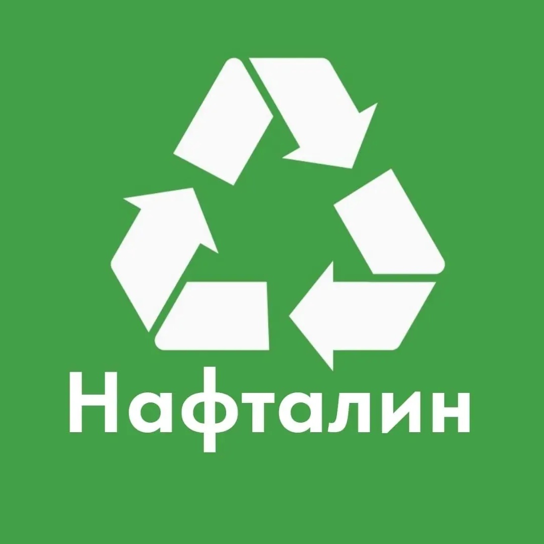 Нафталин. Приём старой одежды.