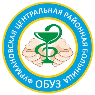 ОБУЗ «Фурмановская ЦРБ»