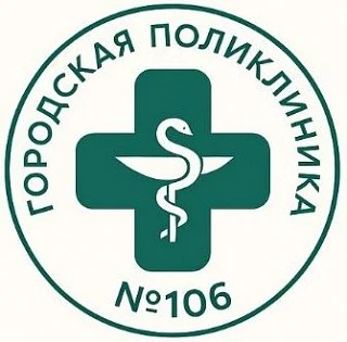 СПб ГБУЗ Городская поликлиника №106