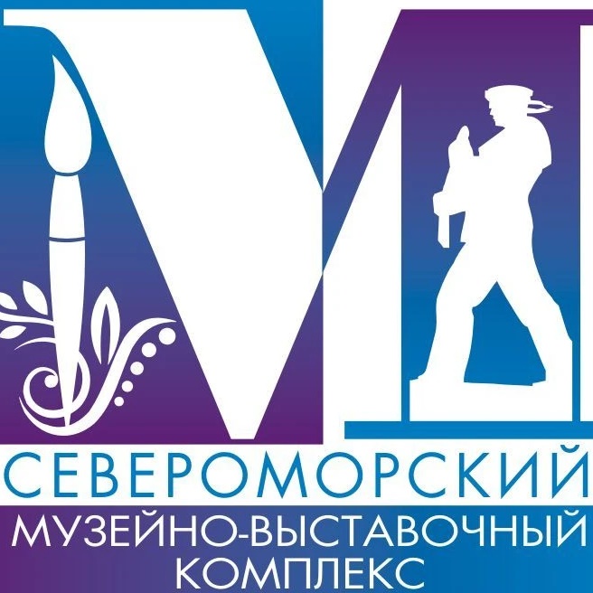 МБУК Североморский музейно-выставочный комплекс