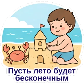 День защиты детей — стикер для MAX