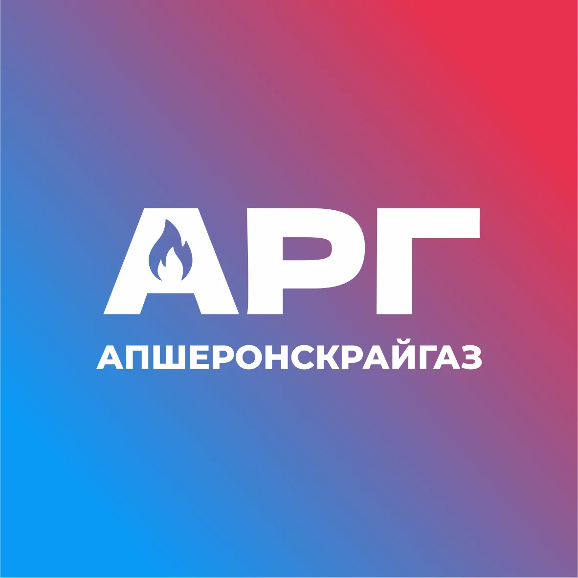 АО «Апшеронскрайгаз»
