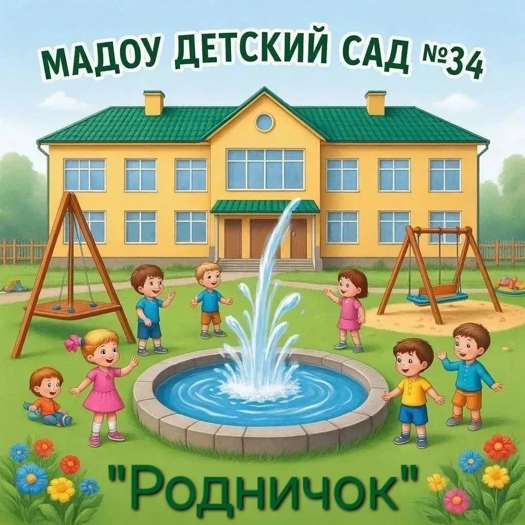 МАДОУ детский сад № 34 "Родничок"