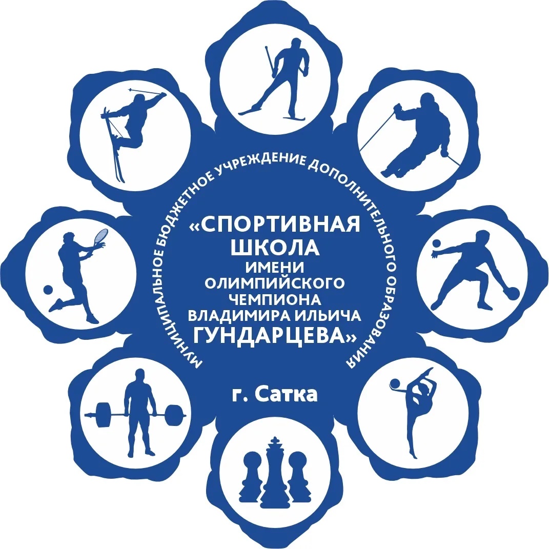 МБУДО "Спортивная школа им. В. И. Гундарцева", г. Сатка