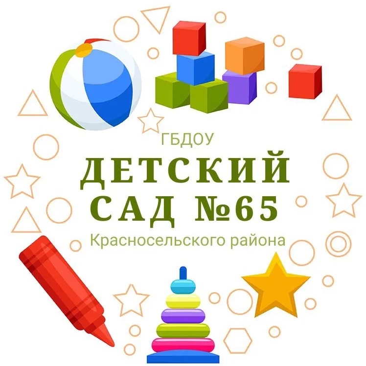 ГБДОУ детский сад №65 Красносельского района