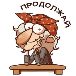 Баба Яга — стикер для MAX