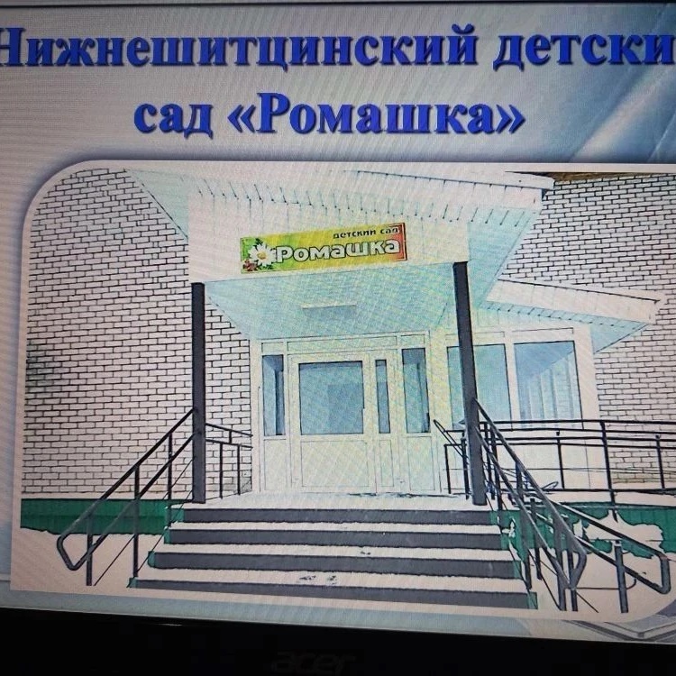 МБДОУ "Нижнешитцинский детский сад " Ромашка"